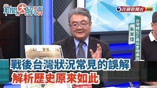 【新聞大解讀】戰後台灣狀況常見的誤解 解析歷史原來如此 2019.08.09(下)