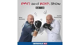 ΡΑΠ AND ΚΟΥΛ SHOW 18/10/24