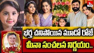 Actress Meena Shocking Decision After Husband Vidyasagar Death | Top Telugu Media