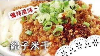 雲南傳統料理～不用出門，在家也能品嚐道地美食！Yunnan noodles│紹子米干│李詩梅 老師