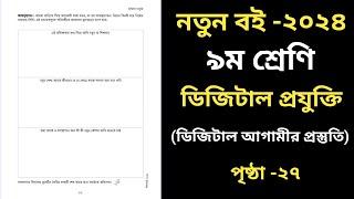 ডিজিটাল প্রযুক্তি ৯ম শ্রেণি ১ম অধ্যায় পৃষ্ঠা ২৭ | Class 9 Digital Projukti 2024 Chapter 1 Page  27