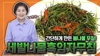 [ENG SUB]EP246- Seasoned Sebal namul)Korean seasonal namul dish! #세발나물흑임자무침