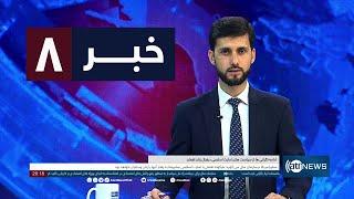 Ariana News 8pm News: 21 September 2024 | آریانا نیوز: خبرهای دری ۳۱سنبله ۱۴۰۳