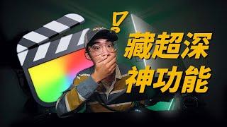 你根本沒用對?! 10 個 Final Cut Pro 必改隱藏設定! //  Final Cut Pro 教學 剪接軟體影片教程