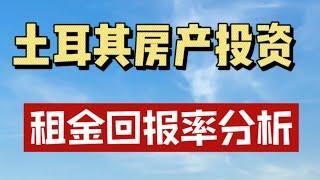 土耳其房子适合投资吗？租金回报率有多少？2分钟带你了解清楚。购房送身份，投资回报高。