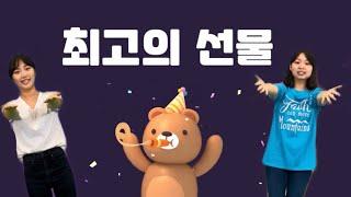  최고의 선물  (율동 / 찬양) | 어린이 영아부 유치부 찬양 | 크리스마스 성탄 찬양 | 신나는 찬양 | 파이디온 | 어린이 율동 찬양 | 난 하나님의 사람 |