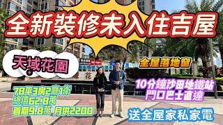 【天域花園  】 10分鐘沙田地鐵站門口巴士直達 | 拎包入住  |全新裝修未入住吉屋  |全屋落地窗