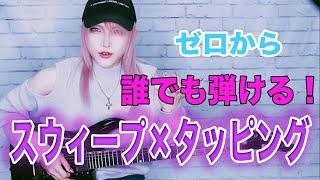 【Guitar】S-Style Sweep Tapping Lesson