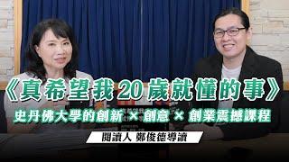 '23.05.19【財經起床號】閱讀人鄭俊德導讀《真希望我20歲就懂的事》史丹佛大學的創新╳創意╳創業震撼課程