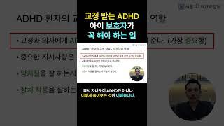 ADHD아이가교정받을때보호자역할