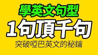 學會這些英文句型，開口就像母語者！「从零开始学英语」讓你的口語越來越好 | 輕鬆說一口流利的英語｜聽懂每一句｜One Hour English｜一小時聽英文