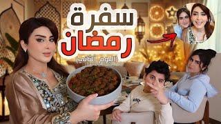 روتينا ثاني يوم رمضان منو دخل بيتنا بدون علم زوجي  (داوود باشا ومعكرونة بالبشاميل)