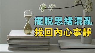 擺脫思緒混亂，找回內心寧靜！ | 極簡生活：如何釐清思緒，找回內心平靜？ |極簡生活：釐清思緒，尋找內心平靜。 |簡單生活