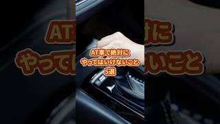 5 things you should never do in an automatic car