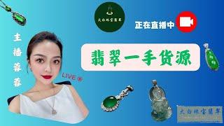 翡翠直播中|翡翠手镯|翡翠掛件|翡翠戒面|玉|玉石|玉镯|jewelry|jade|大白珠寶翡翠|主播蓉蓉|2024.12.18