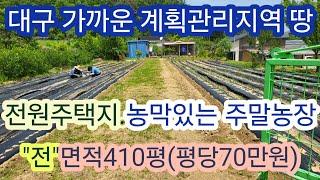 [4039]성주땅 매매.성주농지매매.성주전원주택지매매.농막있는 주말농장매매.성주군 선남면 성원리 주택지,주말농장 매매(410평) [성주부동산]