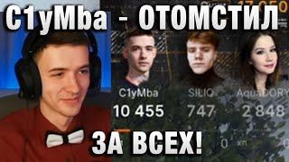 C1yMba ● ОТОМСТИЛ ЗА ВСЕХ! ●