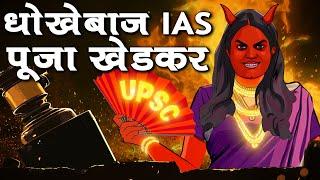 चालबाज़ IAS पूजा खेडकर की पोल खोल | हैरान हो जायेंगे कैसे बनाये नकली Quota और विकलांगता Certificate