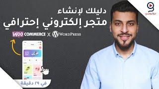 شرح إنشاء متجر إلكتروني لبيع المنتجات احترافي من الصفر - WooCommerce - WordPress