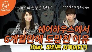 쉐어하우스에서 6개월 만에 도망친 이유(feat. 타인은 지옥이다?)