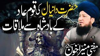 Hazrat Daniyal AS Ki Qom Aad Ke Badshah Se Mulaqat | Mufti Muneer Akhoon