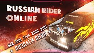 RUSSIAN RIDER ONLINE ● Делаем скин ● ВАЗ 2101 2104 2106 2107