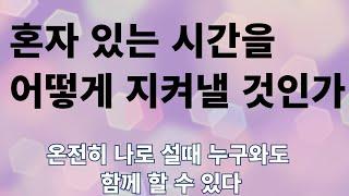 혼자 있는 시간을 어떻게  지켜낼 것인가/ 온전히 나로설 때 누구와도 함께 할 수 있다