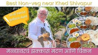 चिकन मटणसाठीइथे यायलाच लागतंय। Pune Food | Non veg