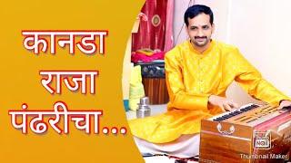 Kanada Raja Pandharicha ll Nikhil Kulkarni ll कानडा राजा पंढरीचा ll निखिल कुलकर्णी ll