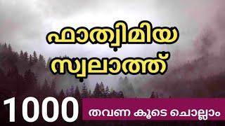 ഫാത്തിമ ബീവിയുടെ സ്വലാത്ത്.swalath Allahumma swalli ala noori wa ahli 100 times