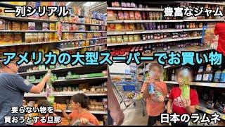 密着【アメリカ生活】むじゃむじゃ〜(だらだら)買い物するアメリカ人夫と長いショッピングが始まる。国際結婚/アメリカ生活/沖縄/うちなんちゅ/二児の母/ハーフ/海外の反応/海外生活