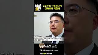 상대방이 상해진단서를 제출했다면 - 로펌고우 고윤기 변호사