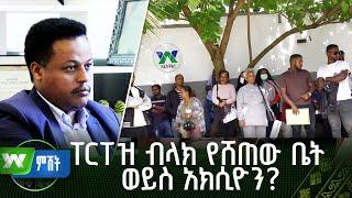 ፐርፐዝ ብላክ የሸጠው ቤት ወይስ አክሲዮን? |ቅሬታ |ዜና