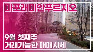 **급매보유** 마포래미안푸르지오 9월 첫째주 매매시세 이 영상으로 끝내세요! 010 2925 0057