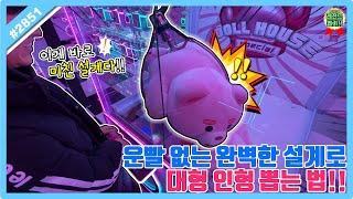 운빨 없는 100% 완벽한 설계로 대형 인형 뽑는 방법!! 인형 뽑기 꿀팁, 벨리곰 뽑기, 인형 뽑기 잘하는 법 (고니두욘몬 20241228) #2852