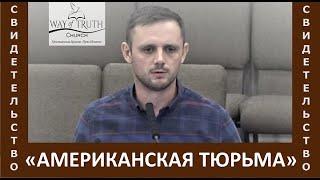 Свидетельство "Американская тюрьма" - Церковь "Путь Истины" - Апрель, 2023