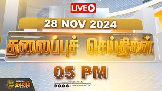 LIVE : Today Headlines | 28November 2024 |இன்றைய தலைப்பு செய்திகள் | 8 AM Headlines | NewsTamil24x7