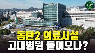 동탄2 의료시설부지 고려대 중앙대 순천향대 3파전