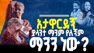 አታዋርደኝ ያላንተ ማንም የለኝም ማንን ነው//ነብይ መስፍን አለሙ እና ነብይት አስናቀች ባንጫ#gihon_tv_worldwide