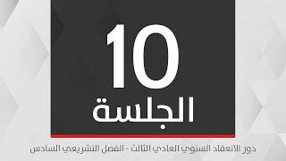 الجلسة العادية العاشرة لدور الانعقاد السنوي العادي الثالث من الفصل التـشريعي السادس- 10 ديسمبر 2024م