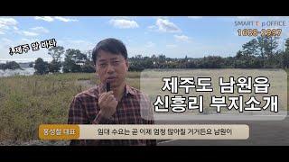 [스마트탑빌리지] 제주도 남원읍 신흥리 스마트탑 빌리지 부지소개