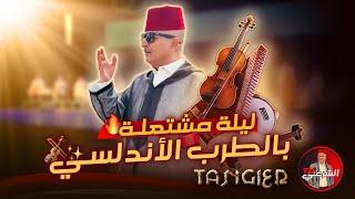 ليلة من العُمر مع الطرب الأندلسي  والفياشية اشعلت القاعة  #اسعد_الشرعي #المغرب #طرب_اندلسي