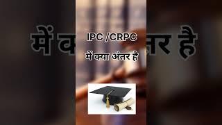 Difference between  IPC AND CRPC/ IPC और Crpc मे क्या अंतर है?