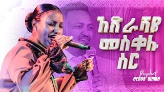 አድራሻዬ መስቀሉ ስር\ሊያዩት የሚገባ አምልኮ ከ ዘማሪ ዘርፌ ከበደ ጋር\PROPHET HENOK GIRMA[JPS TV WORLD WIDE] 2022