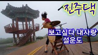 *보고싶다 내사랑_설운도*#cover by 진주댁 정유나