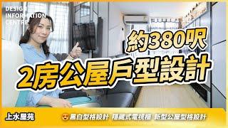 【上水 寶石湖邨】約380呎新型公屋型格設計｜添廁櫃｜黑白型格設計｜隱藏式電視櫃｜室內設計｜公屋裝修｜居屋設計｜訂造傢俬｜商業設計｜家居｜店舖｜靈活分期計畫｜DIC 設計情報中心 #教主陳禮善博士