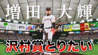 野手でも投手四冠とったら沢村賞とれるのか巨人増田選手でチャレンジ【プロスピ2024】【アカgames】