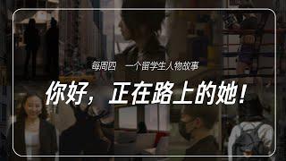 【你好，正在路上的她】留学生真人纪实短纪录片系列预告