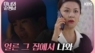 ＂엄마도 얼른 그 집에서 나와＂중국으로 잠적을 시도하는 고윤과 김혜선 [미녀와 순정남/Beauty and Mr. Romantic] | KBS 240914 방송