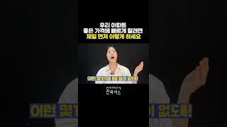 우리 아파트 좋은 가격에 빠르게 팔려면 제일 먼저 이렇게 하세요 #부동산초보 #아파트매매 #아파트